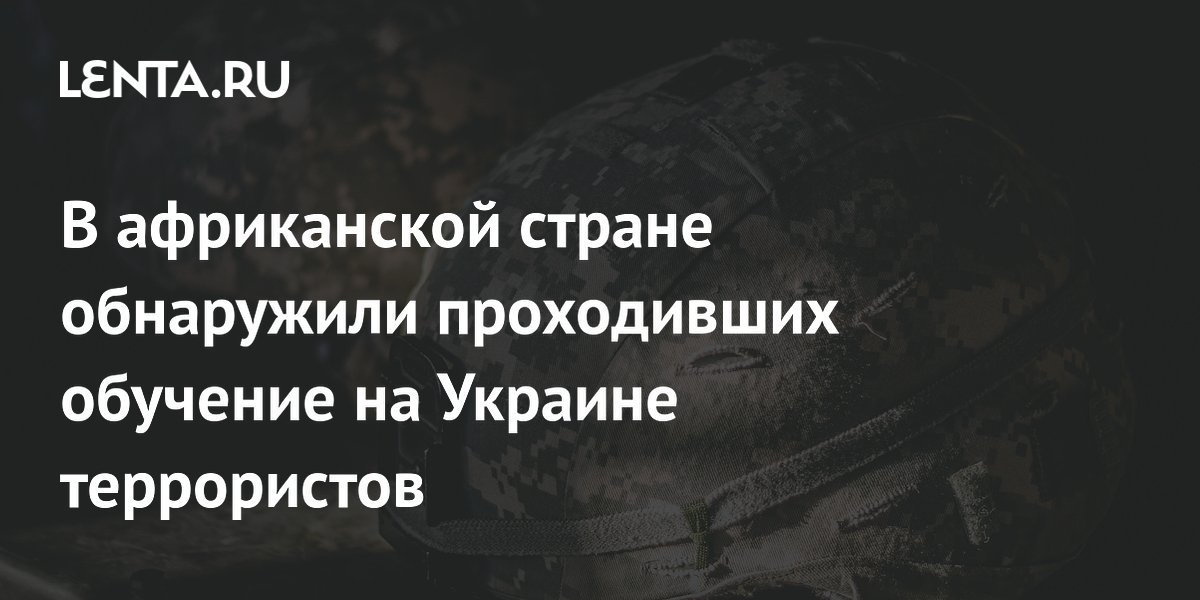 Мали: часть террористов обучалась на Украине обращению с дронами