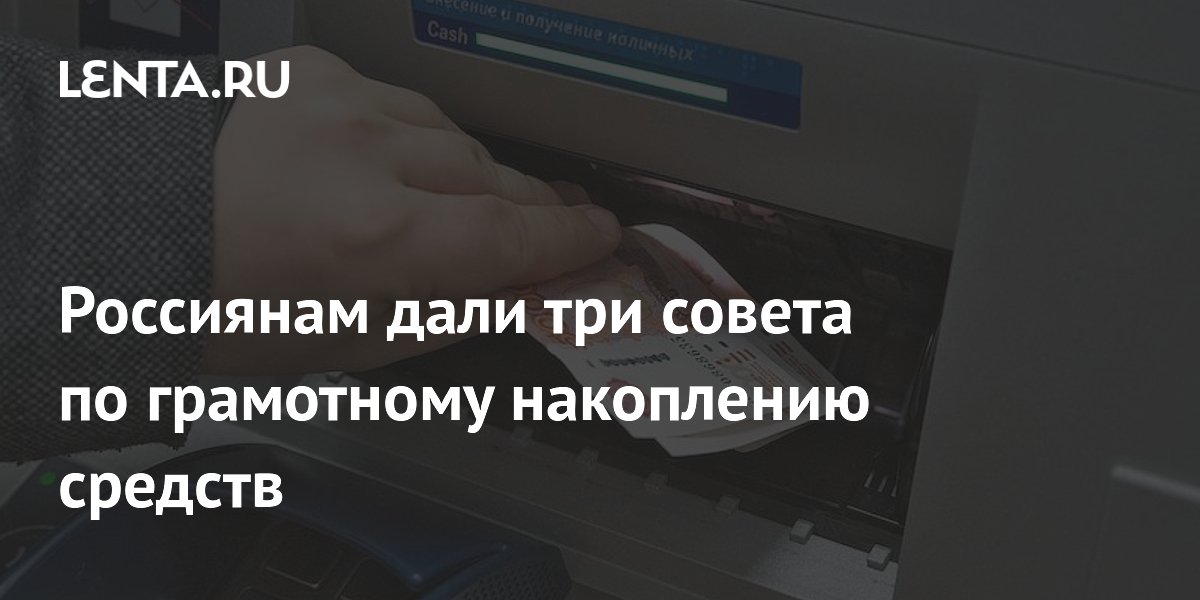 Экономист Абрамов дал три простых совета по накоплению средств