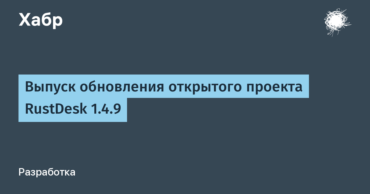 Вышел RustDesk 1.4.9: открытая альтернатива TeamViewer с самохостингом