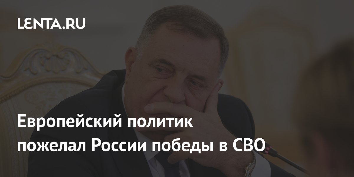 Лидер Республики Сербской пожелал России победы в СВО
