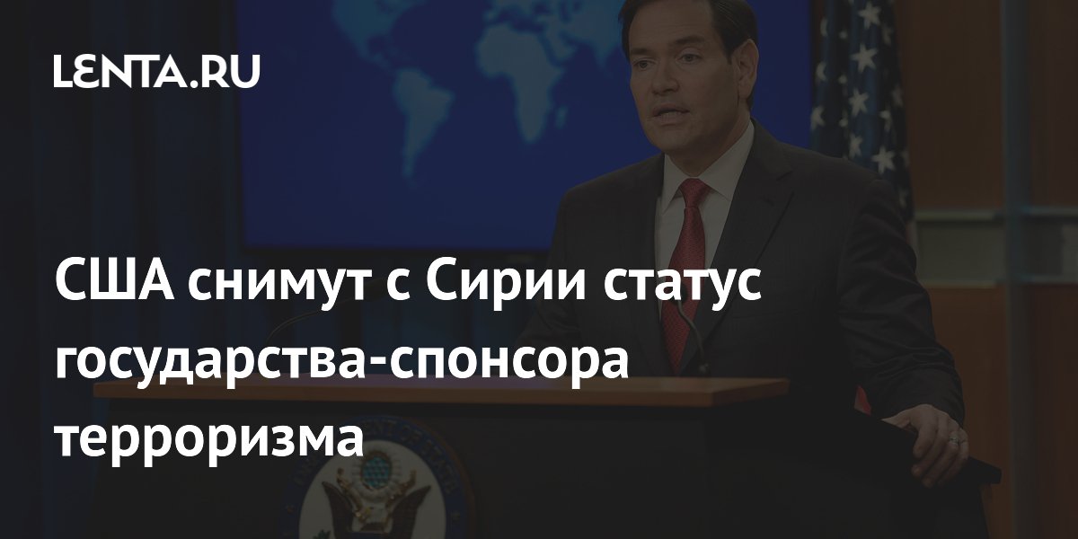США снимут с Сирии статус государства-спонсора терроризма