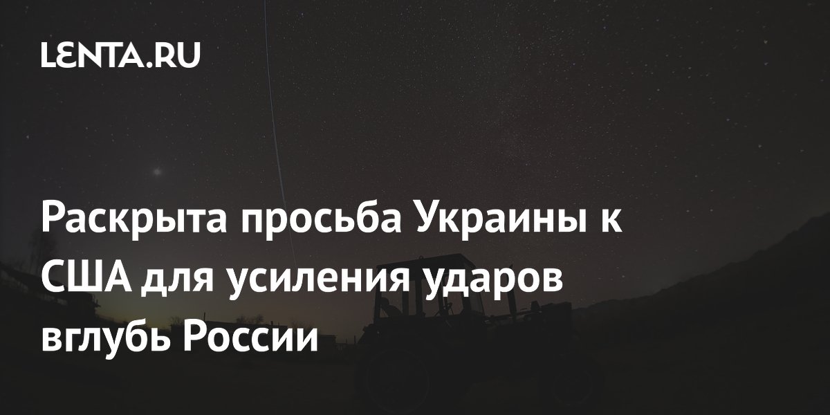 Украина попросила США открыть доступ к Starlink через территорию России для ударов вглубь