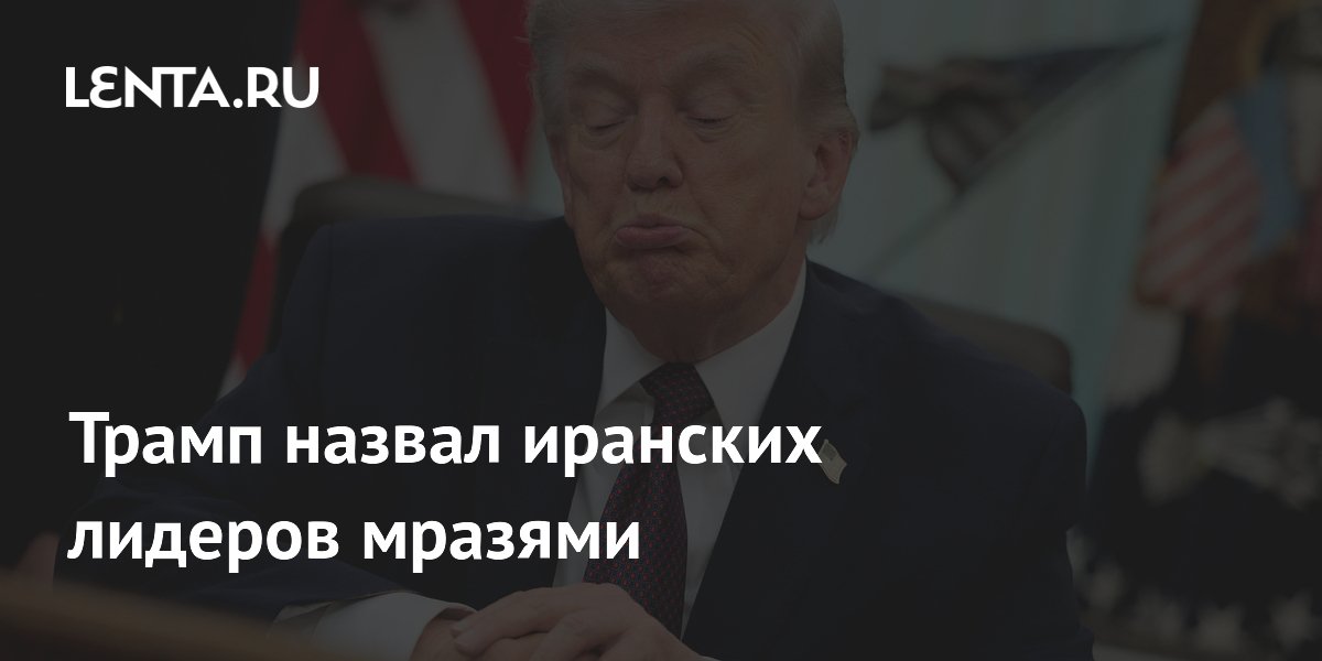 Трамп назвал иранских лидеров мразями и приказал новые удары