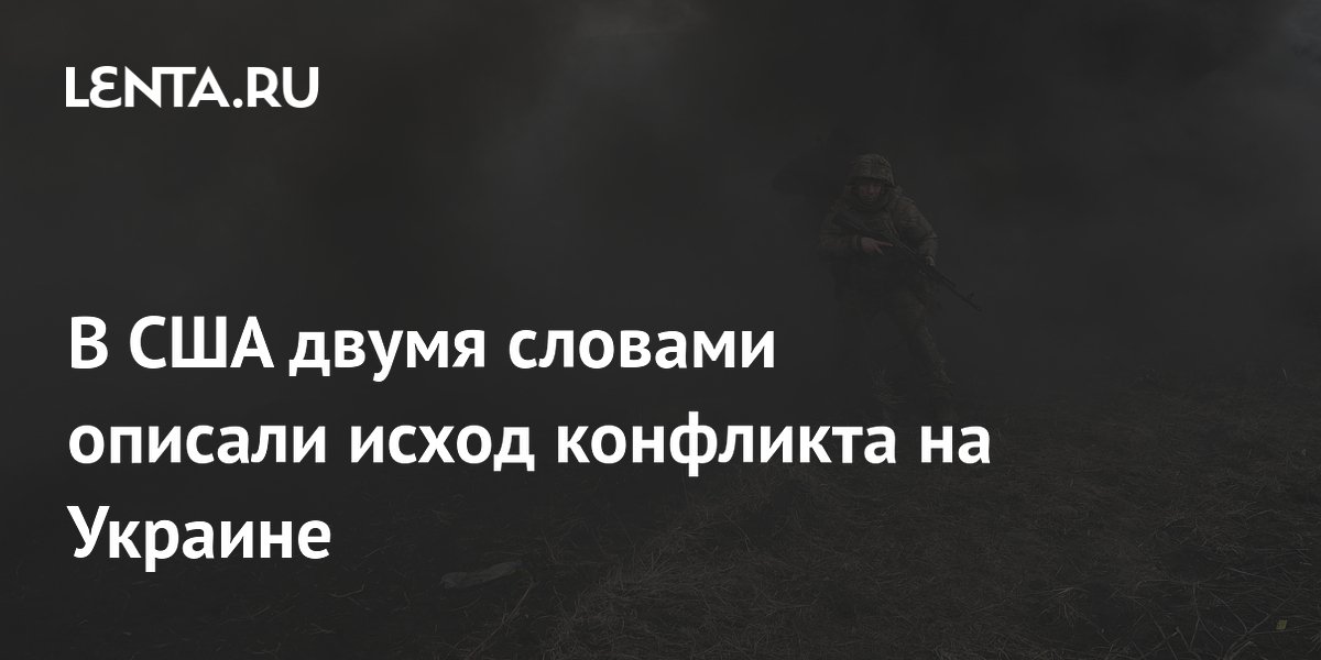 Американский профессор предрек победу России в украинском конфликте
