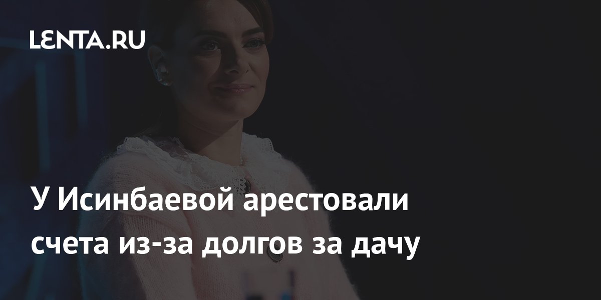 У Исинбаевой арестовали счета из-за долга в 55 тысяч рублей за дачу
