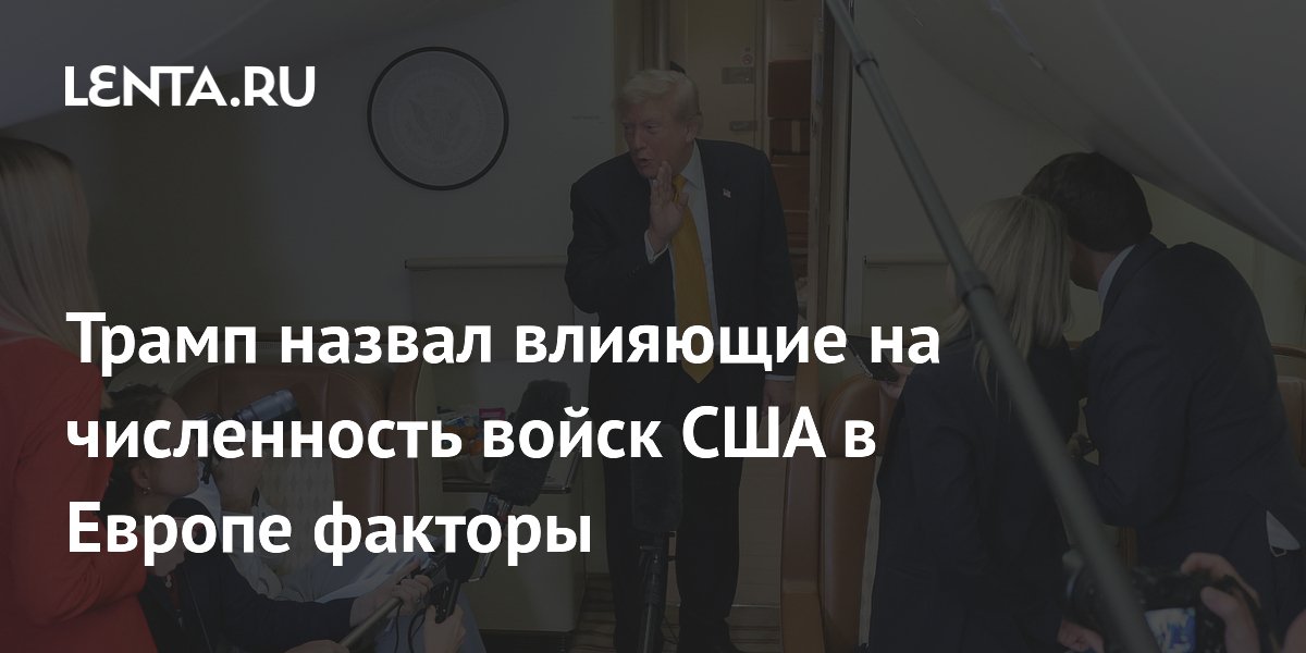 Трамп увязал численность войск США в Европе с Гренландией и Ираном