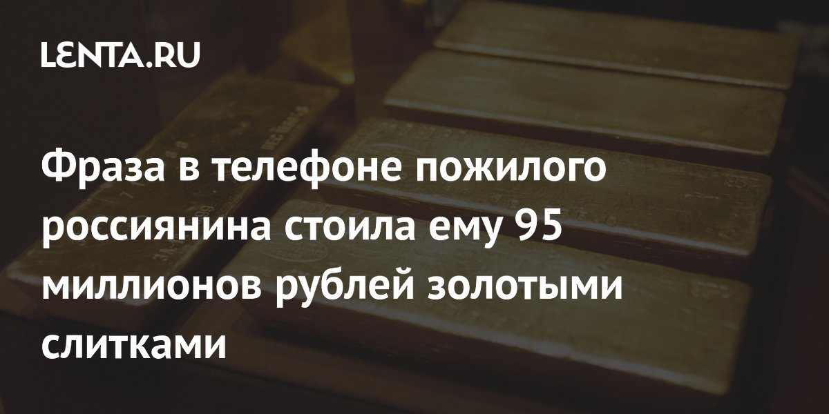 Пенсионер из Петербурга отдал мошенникам 95 млн рублей золотыми слитками