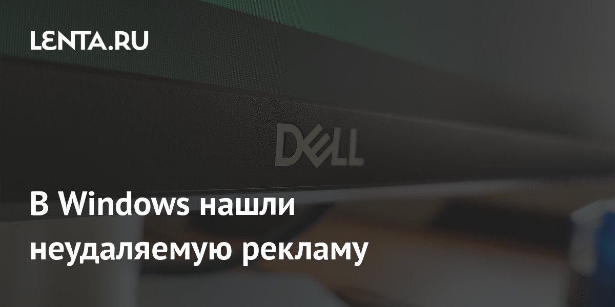 Мониторы LG и Dell начали устанавливать на Windows неудаляемую рекламу