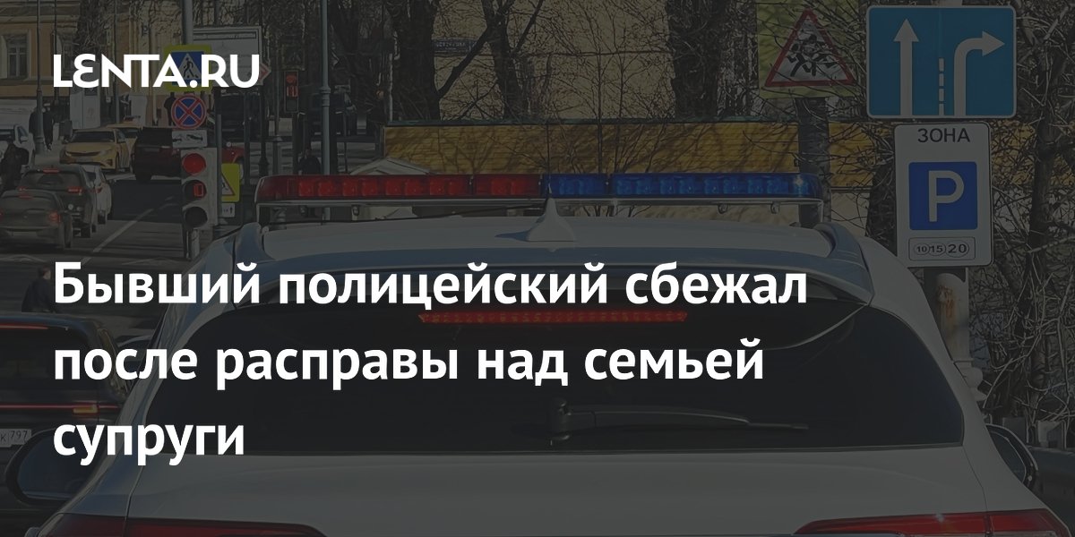 В Таганроге бывший полицейский сбежал после убийства семьи супруги из-за развода