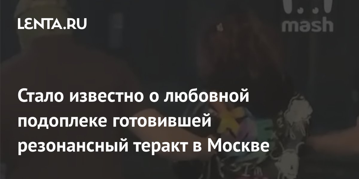 ФСБ задержала россиянку, готовившую теракт в Москве из-за фиктивного романа с куратором