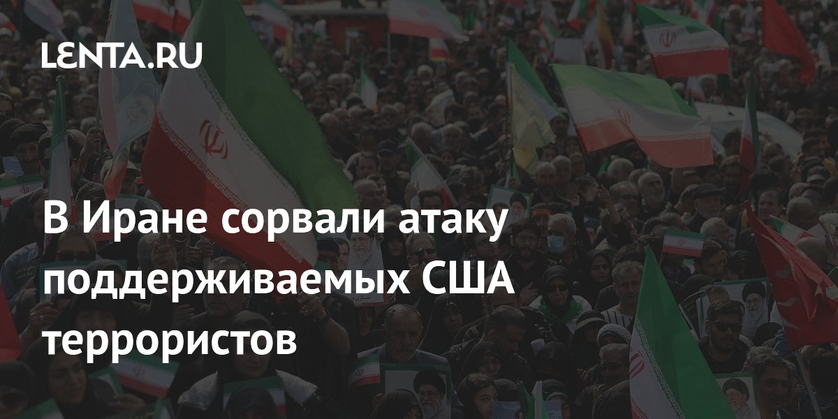 Иран предотвратил атаку террористов, поддерживаемых США и Израилем