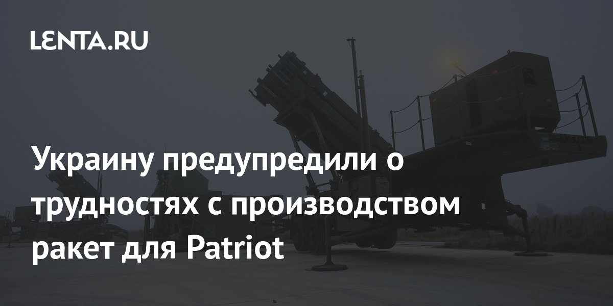 Украине предрекли невозможность запуска производства ракет для Patriot