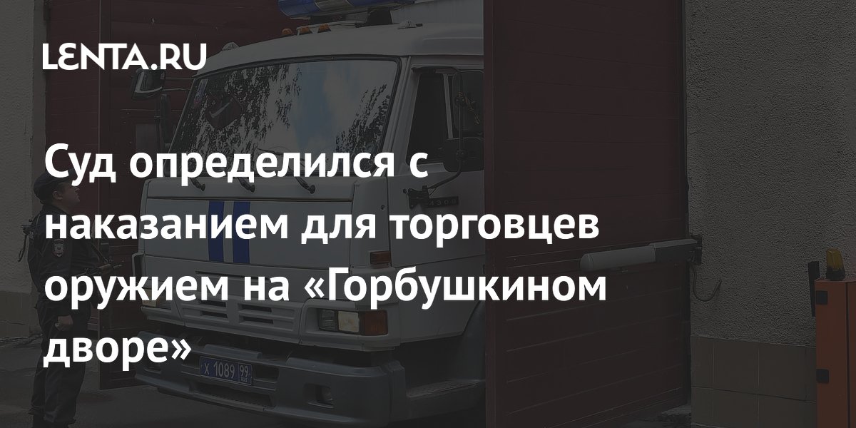 Торговцев оружием с «Горбушкиного двора» приговорили к 12–15 годам колонии