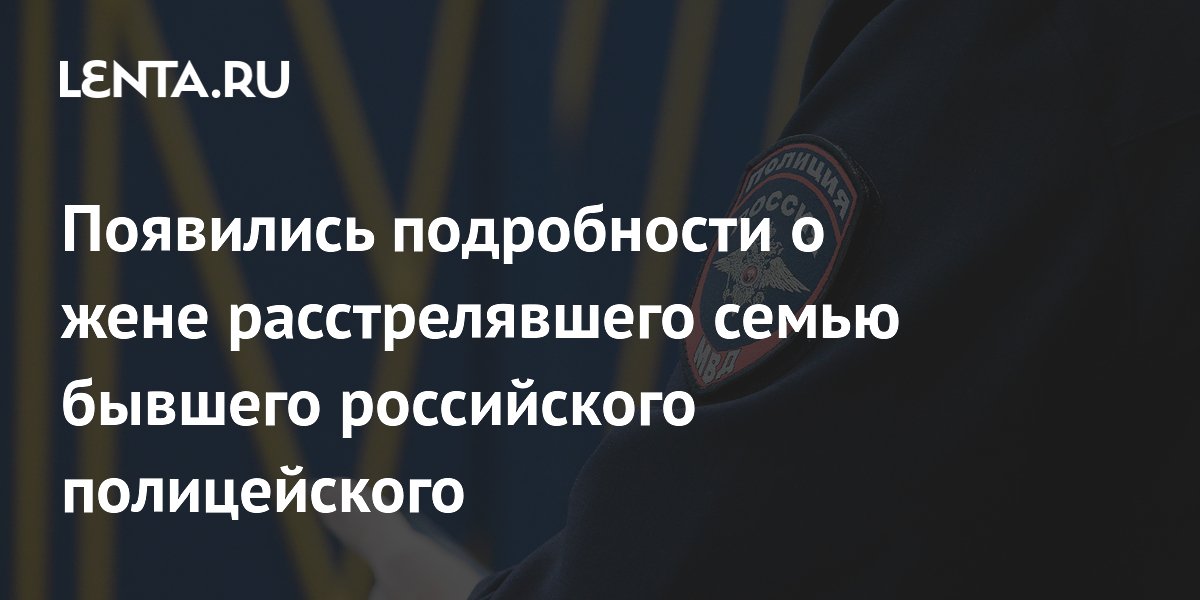 Жена расстрелявшего семью экс-полицейского из Таганрога оказалась бывшим депутатом