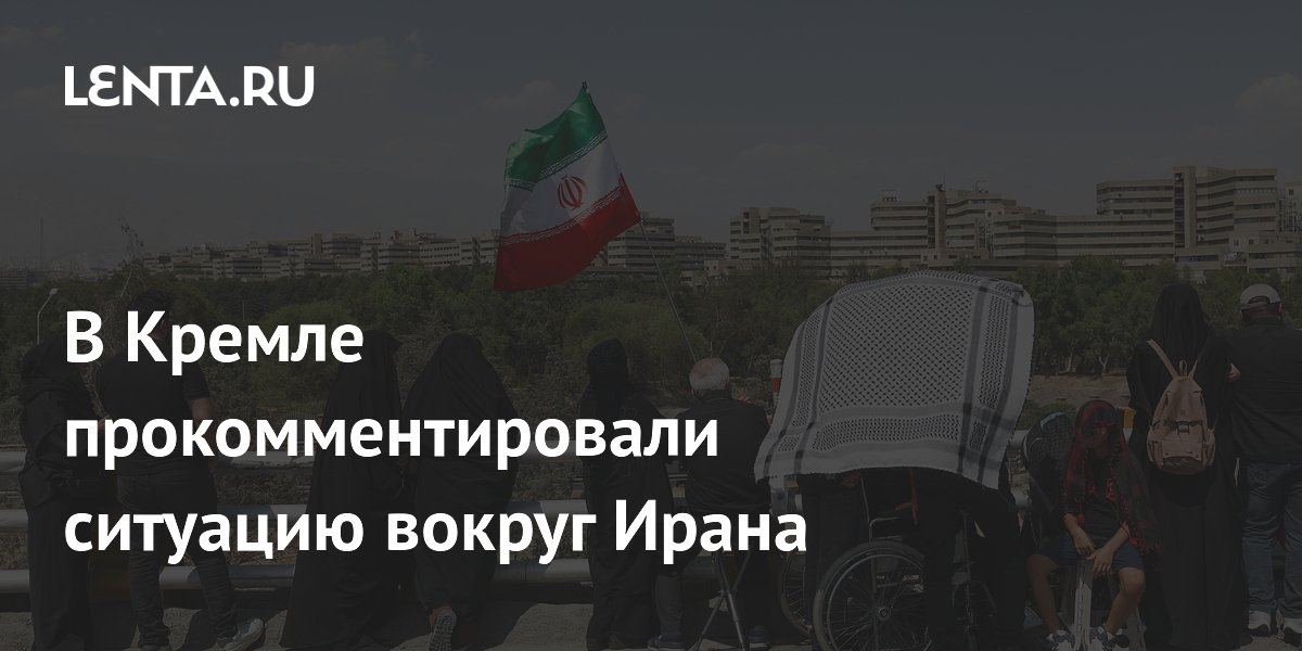 Кремль: ситуация вокруг Ирана значительно осложнилась