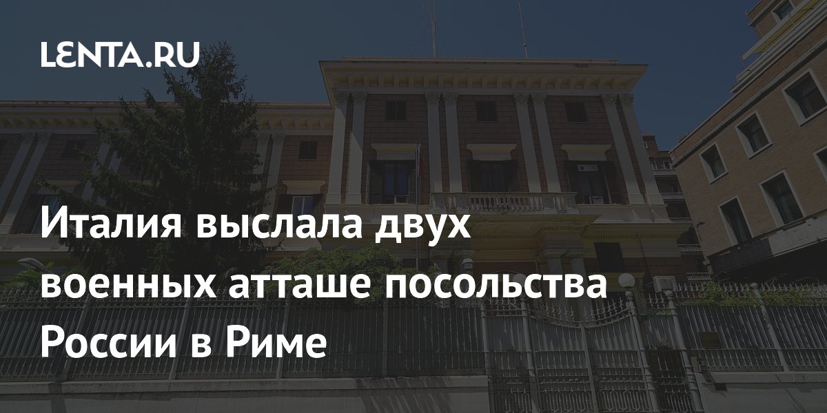 Италия выслала двух российских военных атташе из посольства в Риме