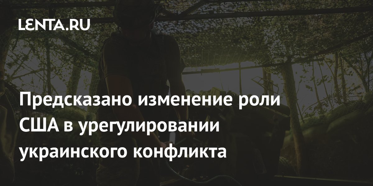 Политолог предсказал, что США лишь на словах будут участвовать в урегулировании на Украине
