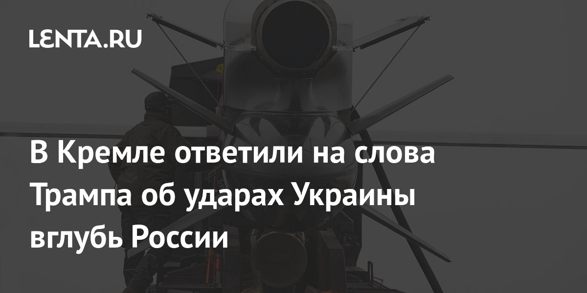 Песков: Москва видит заблуждения США в словах Трампа об ударах Украины