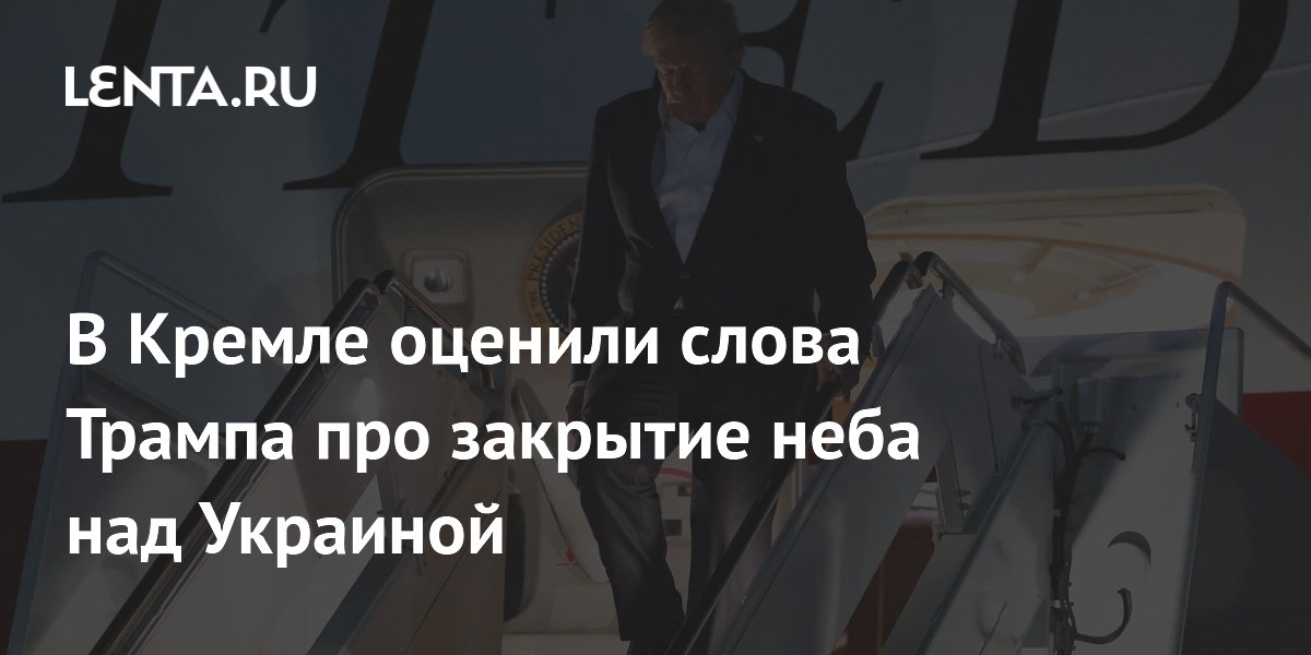 В Кремле назвали слова Трампа о закрытии неба над Украиной новыми