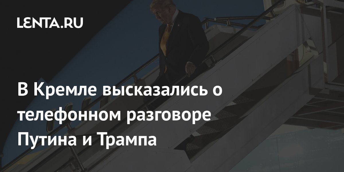 Песков: Путин и Трамп не разговаривали по телефону после саммита НАТО