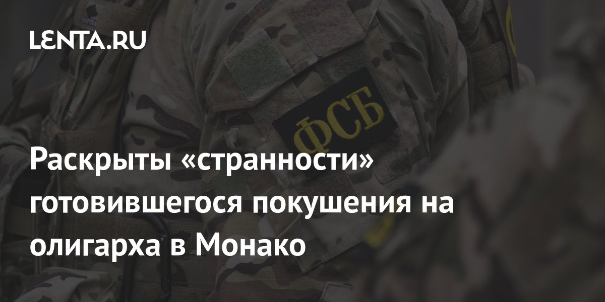 Экс-генерал ФСБ назвал странности покушения на олигарха Ермолаева в Монако