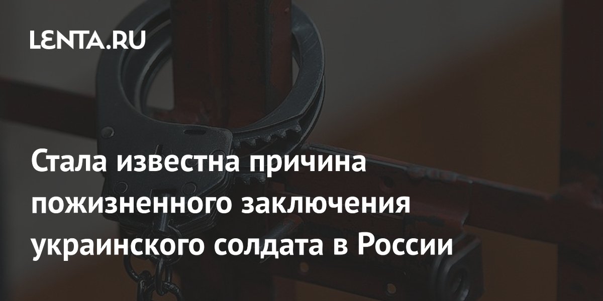 Украинский солдат приговорен к пожизненному за расстрел пленного российского бойца в ДНР