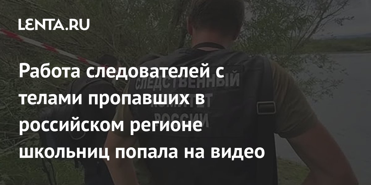 В Кызыле нашли тела двух пропавших школьниц — следов насилия нет, сообщил СК