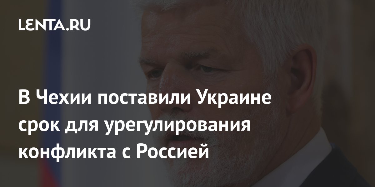 Чехия поставила Украине срок: два месяца на переговоры с Россией