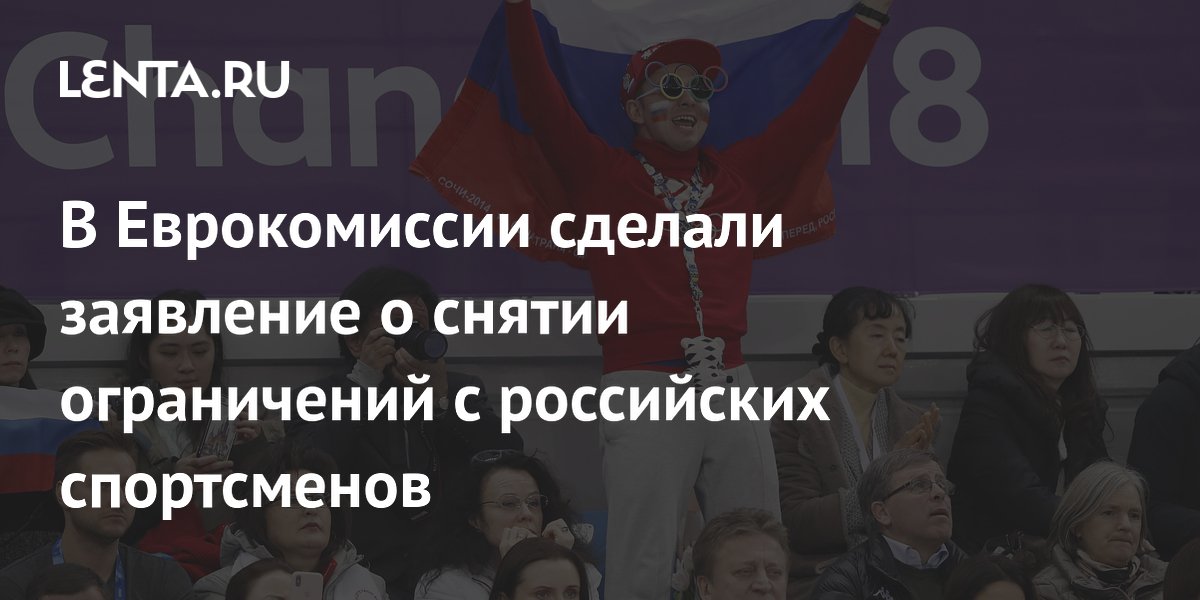 Еврокомиссия обеспокоена решением МОК снять ограничения с российских спортсменов