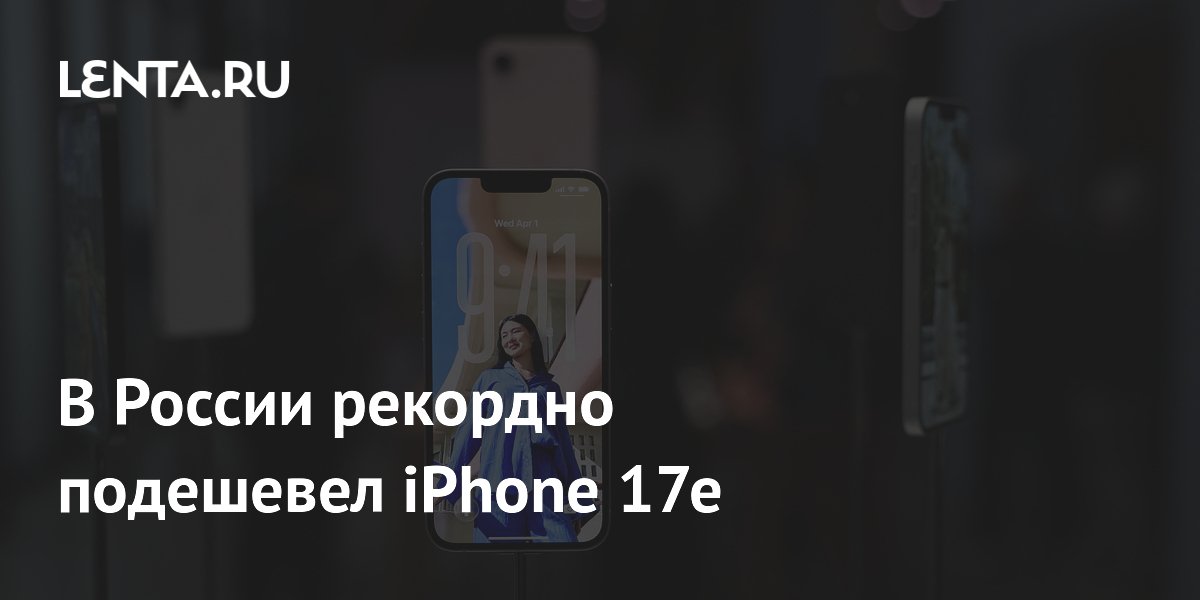 В России iPhone 17e подешевел до рекордных 50 тысяч рублей