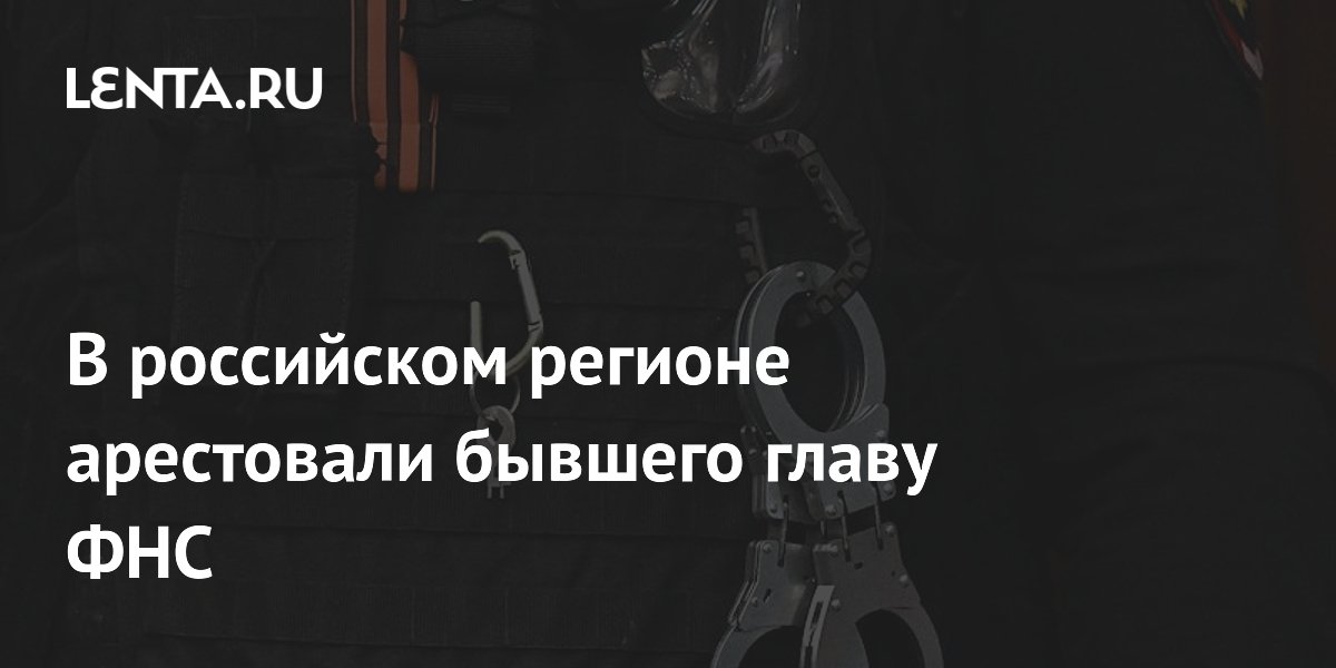 Экс-главу свердловской ФНС арестовали в Челябинске после возвращения из ОАЭ