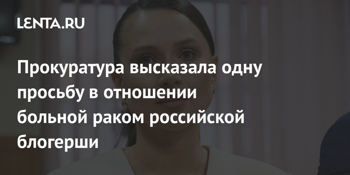 Прокуратура просит возобновить суд над больной раком блогершей Лерчек