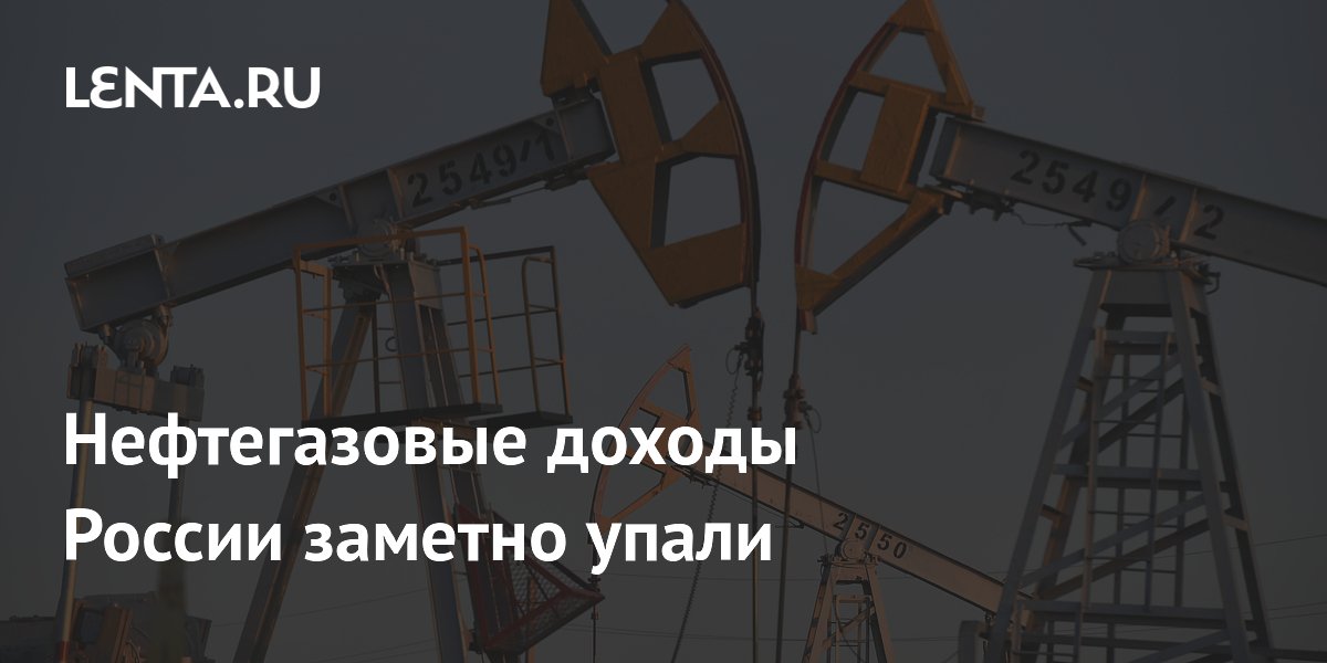 Нефтегазовые доходы России упали на 22,7% в первом полугодии 2026 года