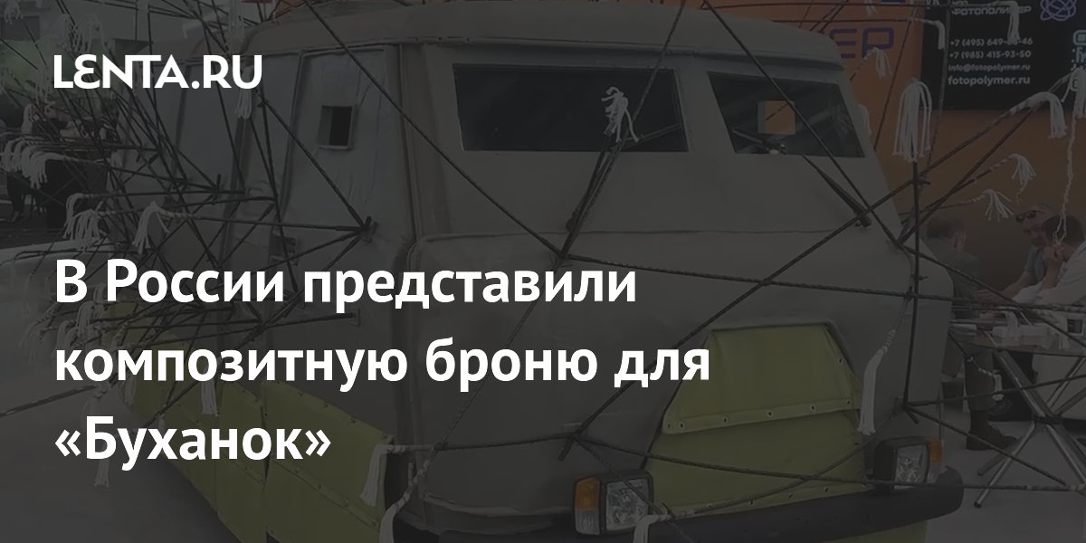 Композитную броню для УАЗ «Буханка» представили в России: защита от дронов и пуль Композитную броню для УАЗ «Буханка» представили в России: защита от дронов и пуль