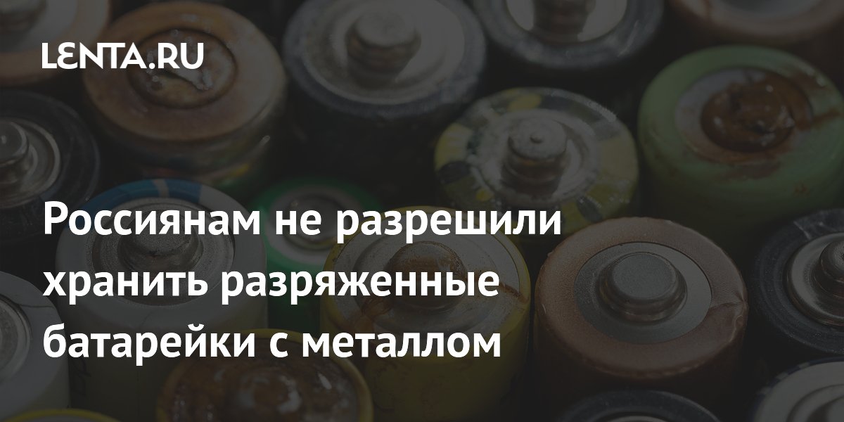 Физик предупредил: разряженные батарейки нельзя хранить с металлом Физик предупредил: разряженные батарейки нельзя хранить с металлом