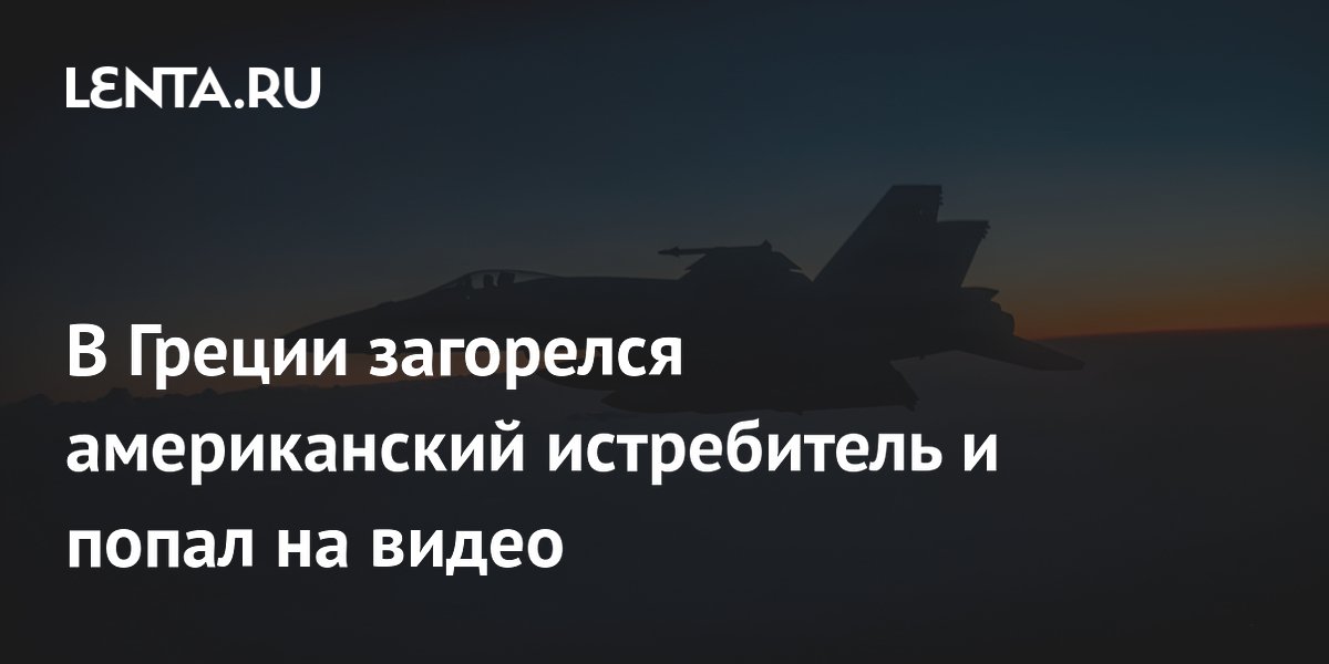 В Греции загорелся американский истребитель F-16 после аварийной посадки (видео) В Греции загорелся американский истребитель F-16 после аварийной посадки (видео)