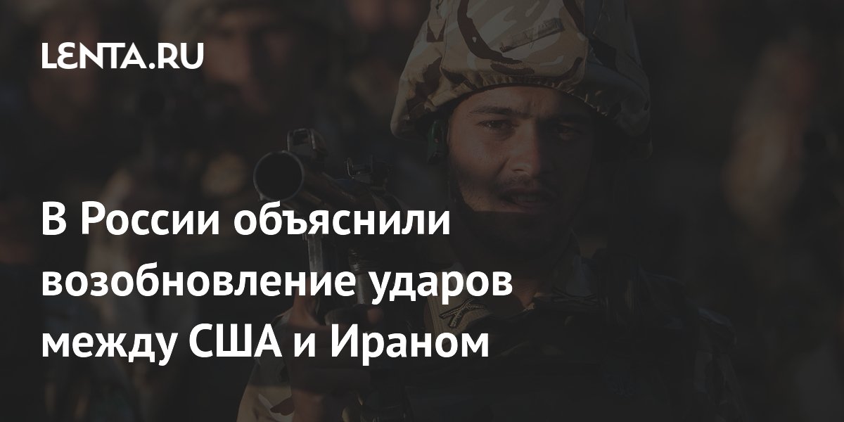 Эксперт Керимов: возобновление ударов США и Ирана демонстрирует хрупкость перемирия