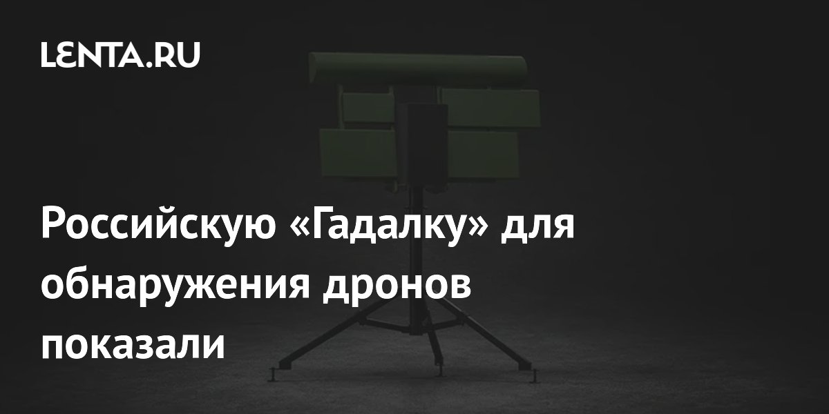 Российский комплекс «Гадалка» для обнаружения дронов представили в Казани Российский комплекс «Гадалка» для обнаружения дронов представили в Казани