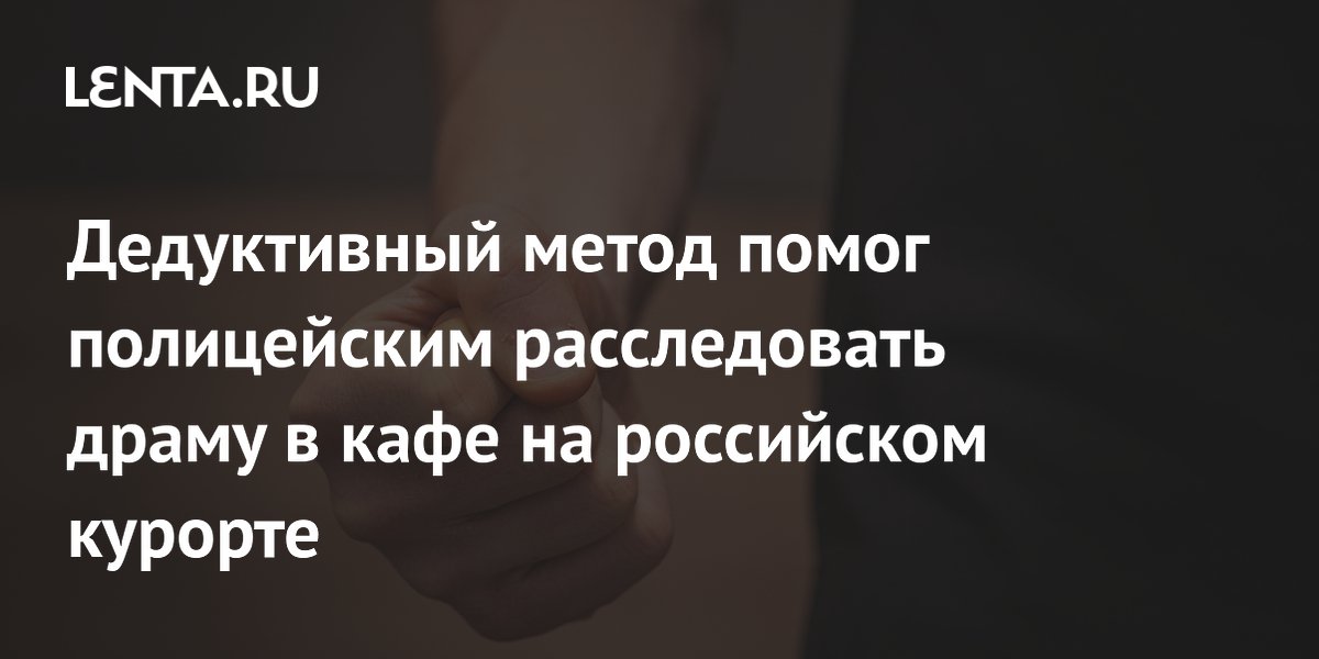 В Евпатории задержали пятерых участников драки в кафе с помощью дедуктивного метода