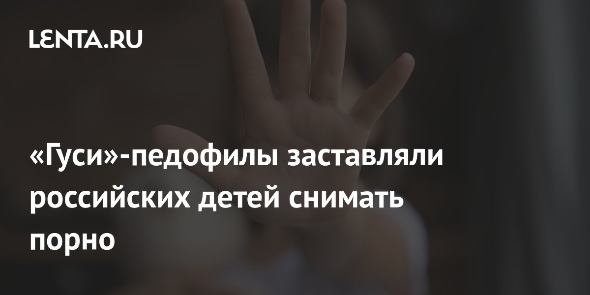 Основателей «Империи гусей» обвинили в совращении детей и создании секты