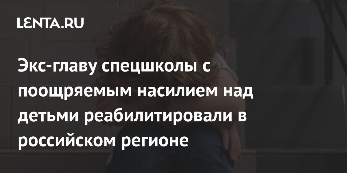 Экс-директор спецшколы на Урале добилась реабилитации по делу о насилии над детьми