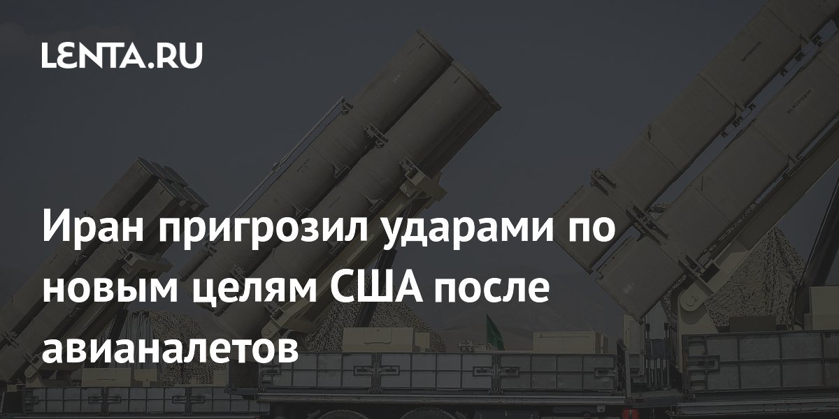 Иран пригрозил новыми ударами по базам США на Ближнем Востоке