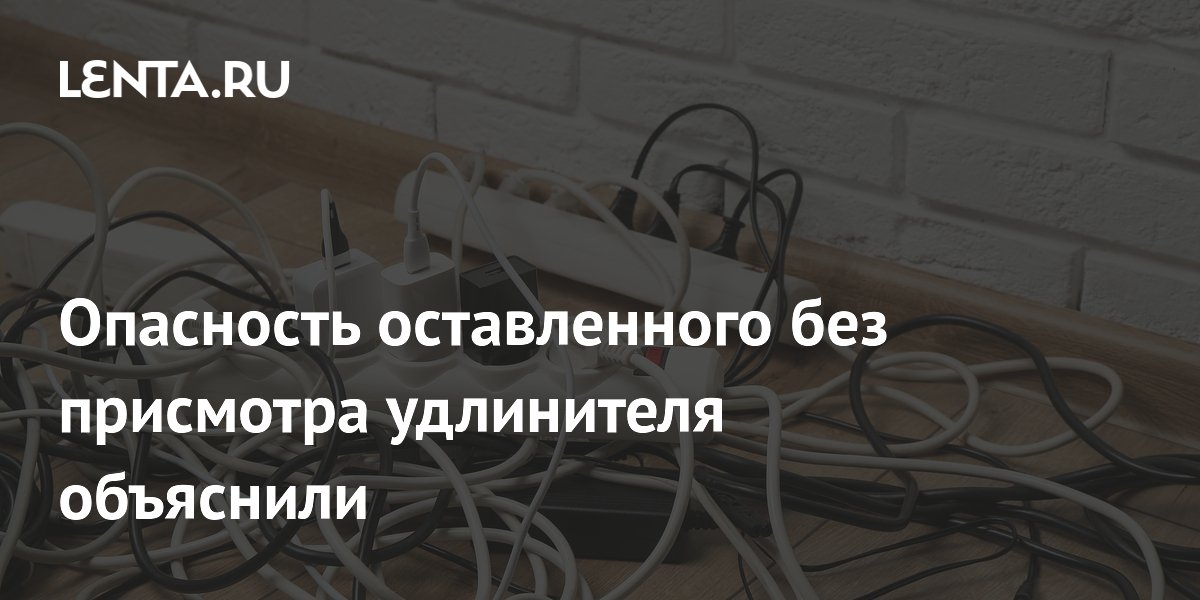 Опасность удлинителя без присмотра: 4600 пожаров в год в США