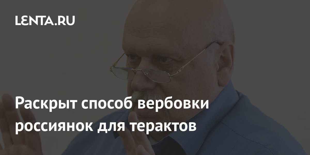 Экс-генерал ФСБ назвал дефицит внимания главной уязвимостью при вербовке россиянок
