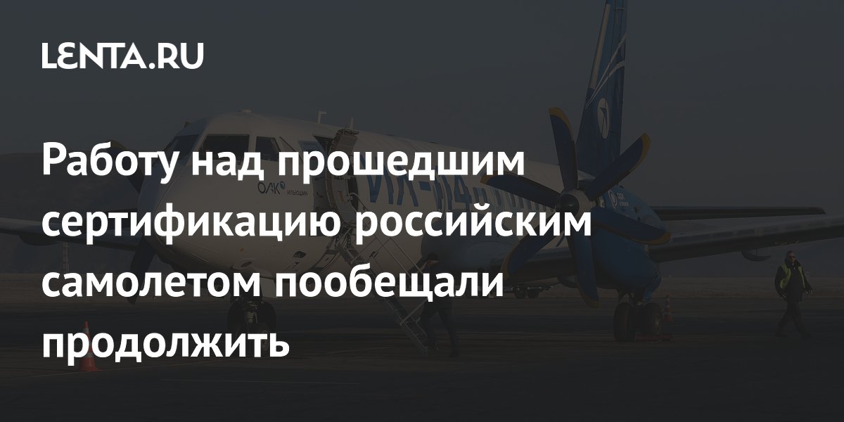 Российский Ил-114-300 сертифицирован с ограничениями, работа продолжится