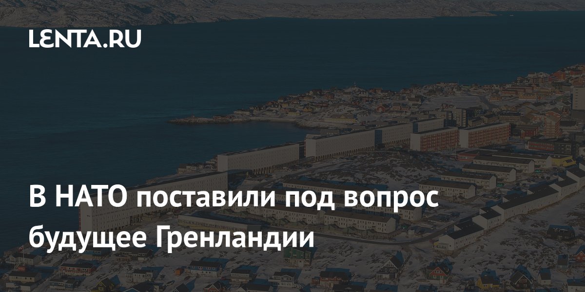 В НАТО призвали разработать план на случай попытки США установить контроль над Гренландией