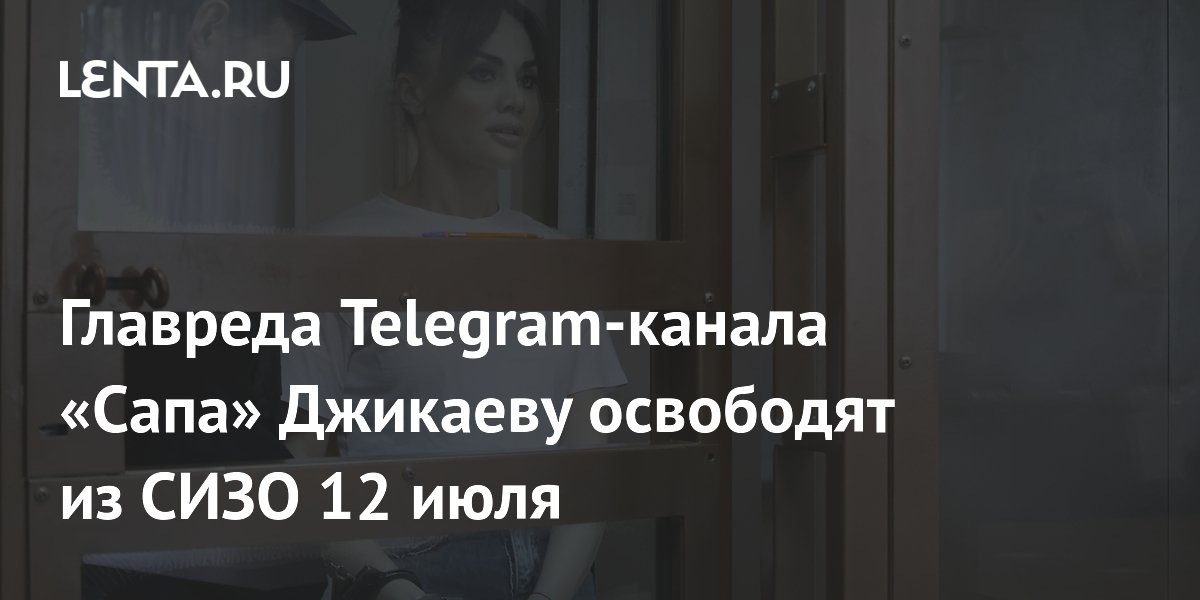 Освобождение главреда «Сапы» Джикаевой из СИЗО назначено на 12 июля