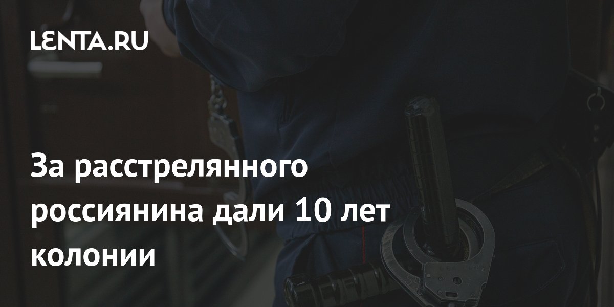 Житель Дагестана получил 10 лет колонии за убийство из карабина