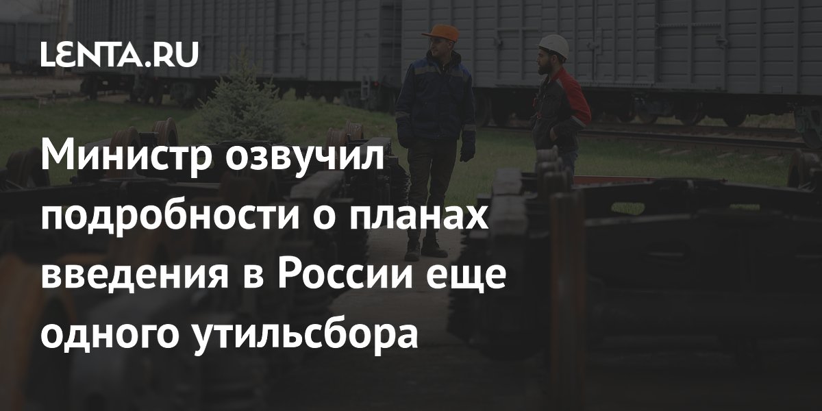 В России могут ввести утильсбор на железнодорожную технику