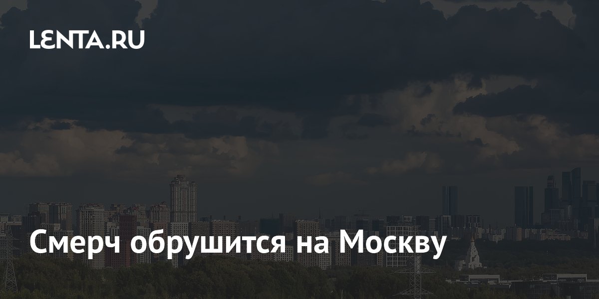 В Москве 10 июля возможен смерч — предупреждение синоптика Тишковца